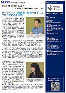 株式会社ベンチャーリパブリック 導入事例